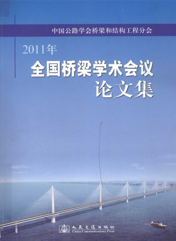 全国桥梁学术会议论文集 (本社) 2011