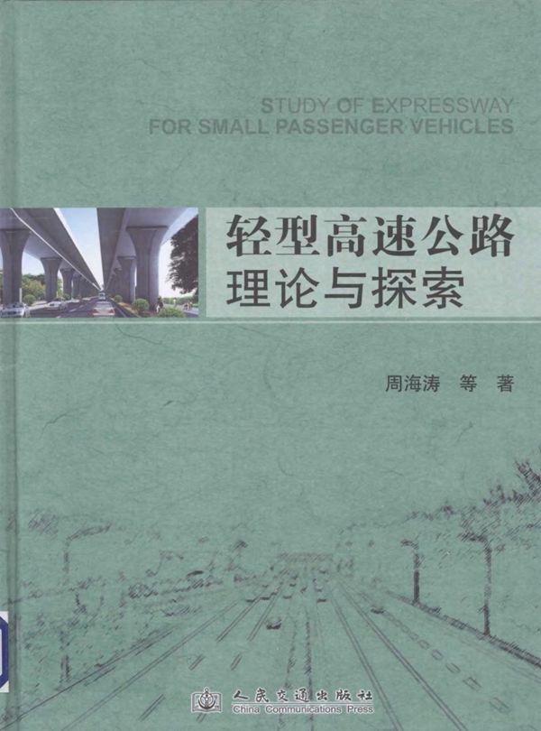 轻型高速公路理论与探索 (周海涛 等著) 2013