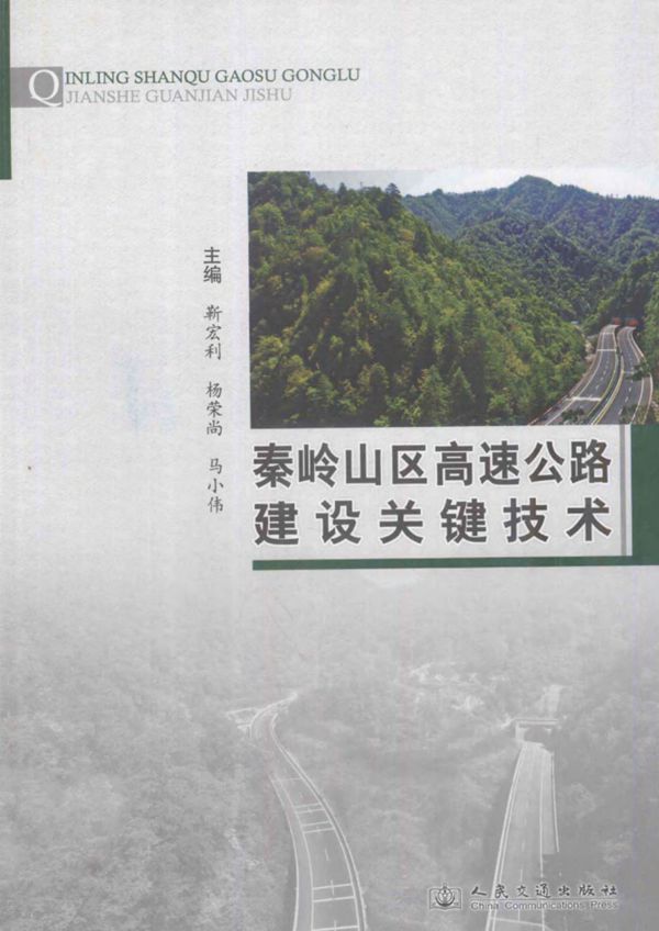 秦岭山区高速公路建设关键技术 (靳宏利,杨荣尚,马小伟) 2012