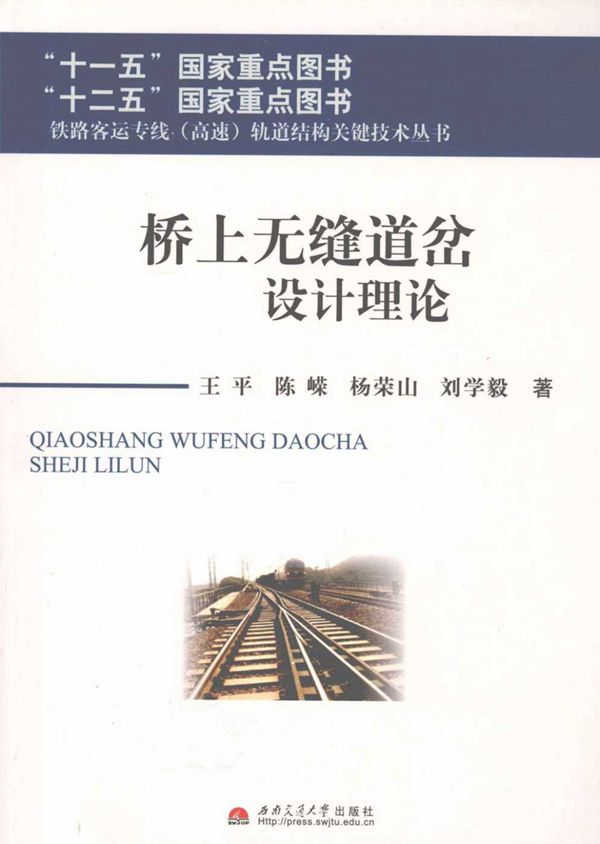 桥上无缝道岔设计理论