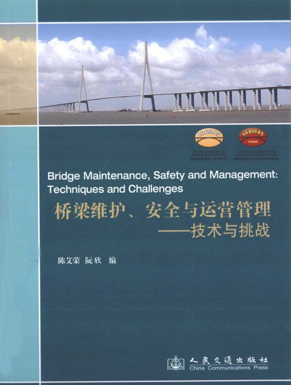 桥梁维护 安全与运营管理技术与挑战 (陈艾荣,阮欣) 2013