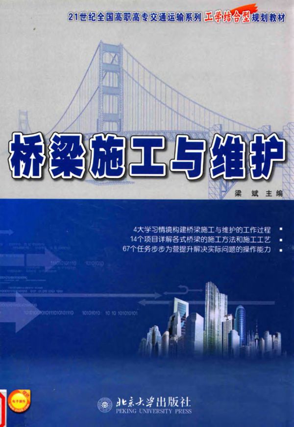 桥梁施工与维护 (梁斌) 2014