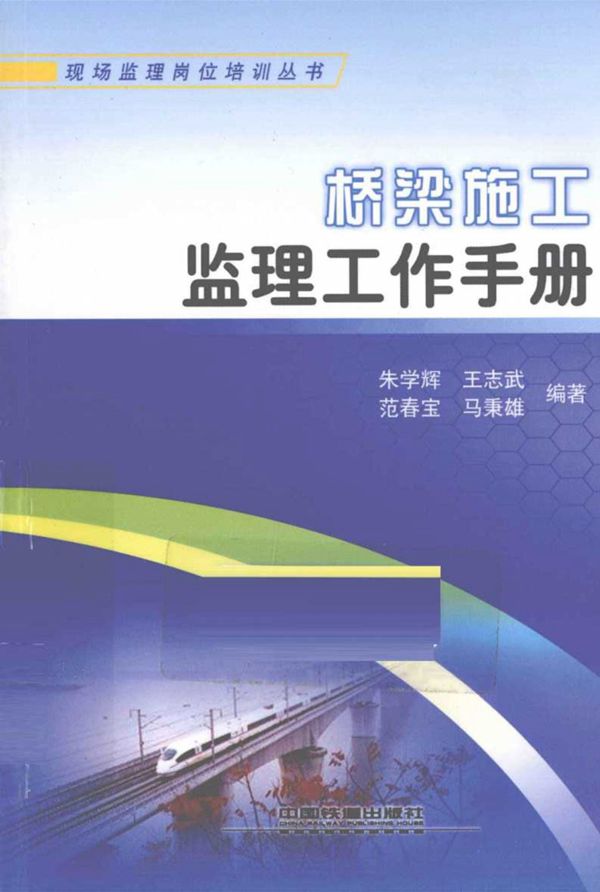 桥梁施工监理工作手册 (朱学辉,王志武,范春宝 等) 2011