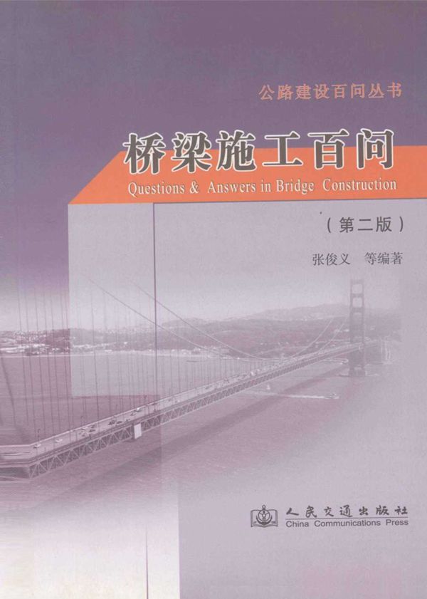 桥梁施工百问第2版 (张俊义) 2011