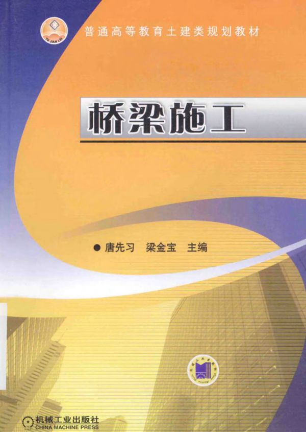 桥梁施工 (唐先习，梁金宝) 2014
