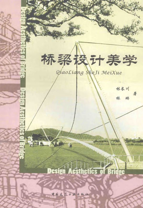 桥梁设计美学 (林长川,林琳) 2014