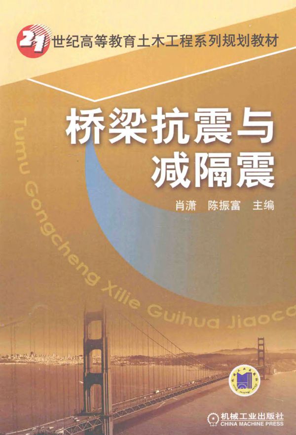 桥梁抗震与减隔震 (肖潇,陈振富) 2014