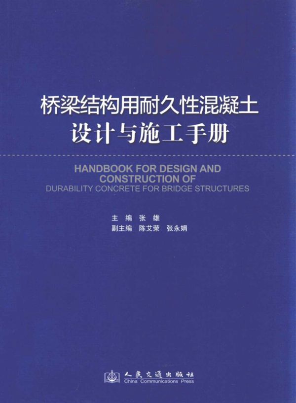 桥梁结构用耐久性混凝土设计与施工手册 (张雄陈艾荣,张永娟副) 2013