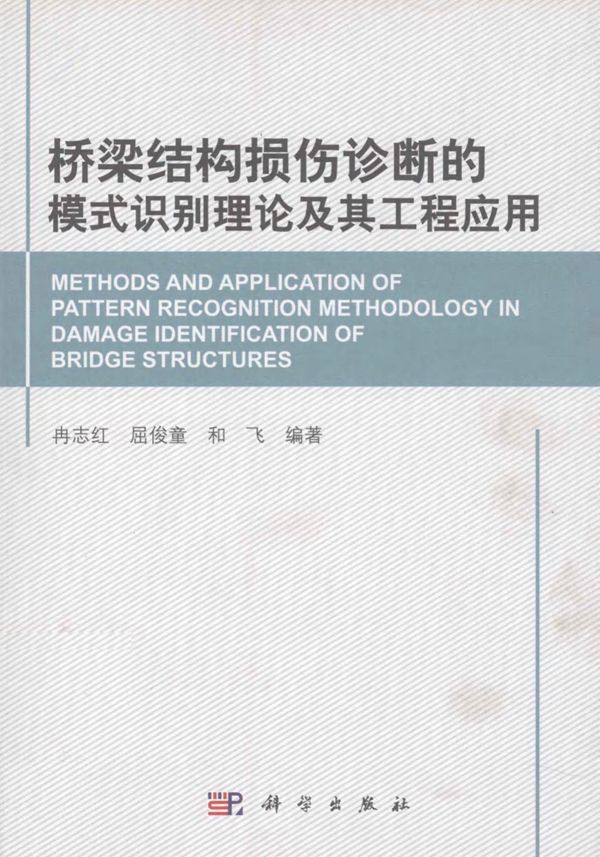 桥梁结构损伤诊断的模式识别理论及其工程应用 (冉志红，屈俊童，和飞) 2011