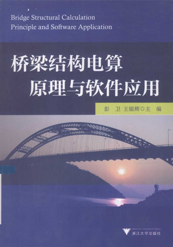 桥梁结构电算原理与软件应用 (彭卫,王银辉) 2013