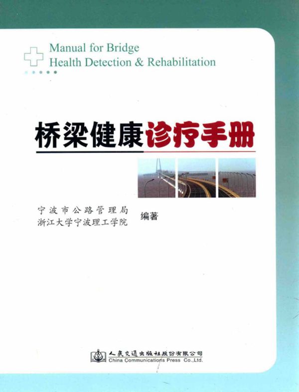桥梁健康诊疗手册 (宁波市公路管理局著,浙江大学宁波理工学院) 2014