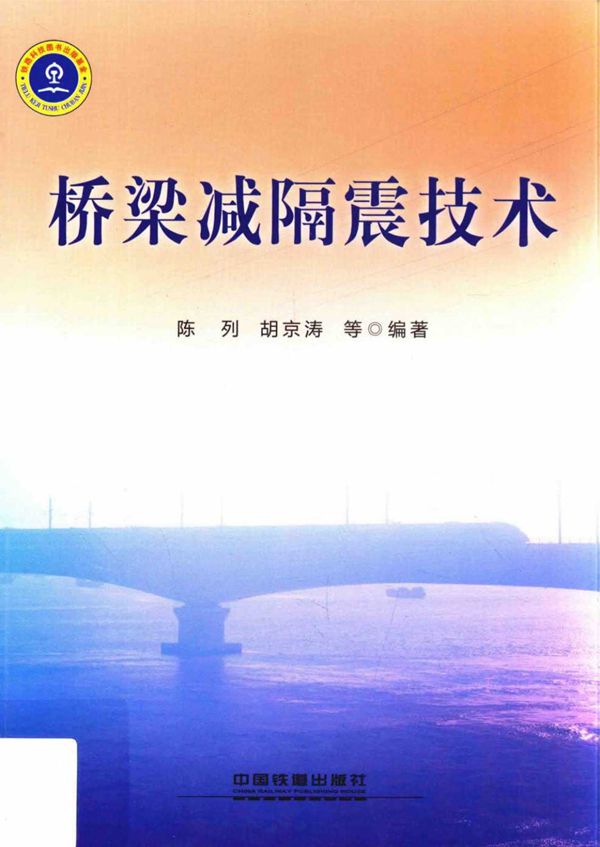 桥梁减隔震技术 (陈列) 2014