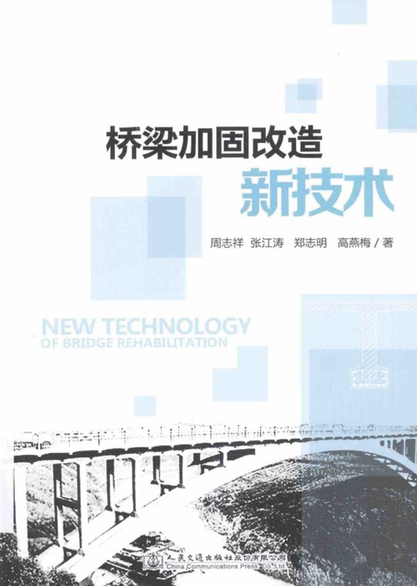 桥梁加固改造新技术 (周志祥,张江涛,郑志明,高燕梅) 2014