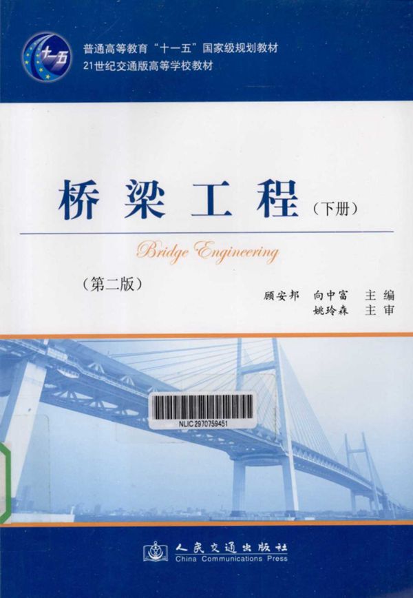 桥梁工程下第2版 (顾安邦) 2011