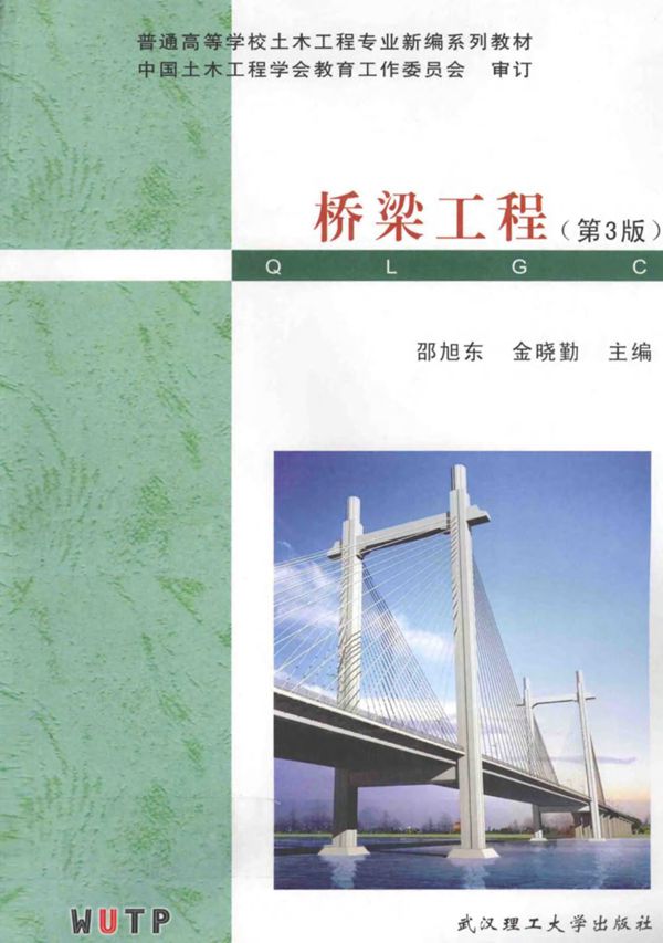 桥梁工程第3版 (邵旭东,金晓勤) 2012