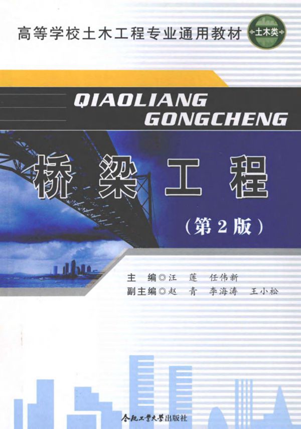 桥梁工程第2版 (汪莲，任伟新) 2011