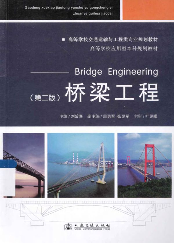 桥梁工程第2版 (刘龄嘉周勇军,张显军副) 2013