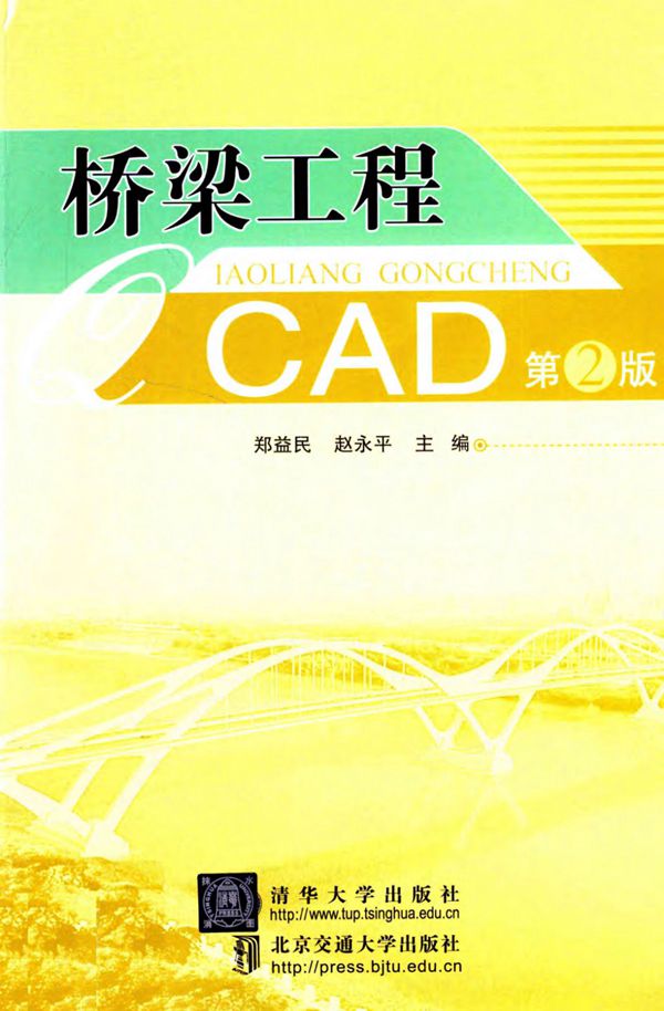 桥梁工程CAD第2版 (郑益民,赵永平) 2012