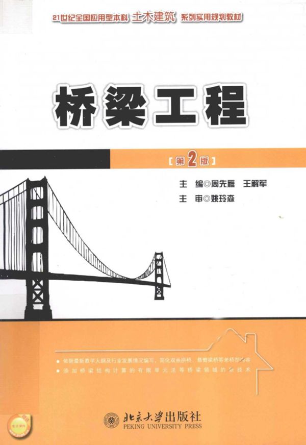 桥梁工程 第二版 (周先雁,王解军) 2012年