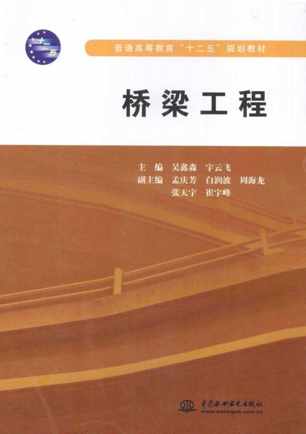 桥梁工程 (吴鑫淼,宇云飞) 2013