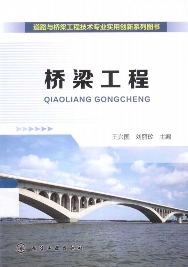 桥梁工程 (王兴国,刘丽珍) 2014