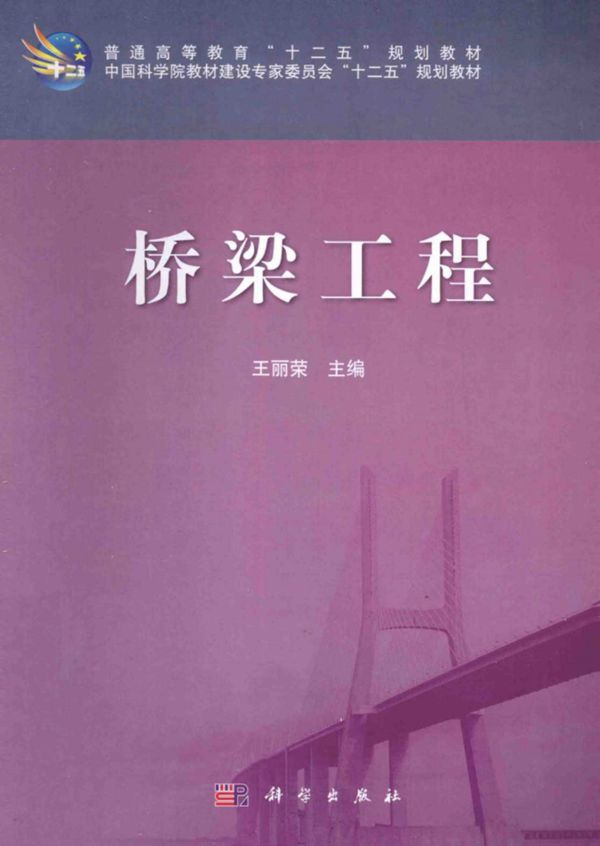 桥梁工程 (王丽荣) 2014