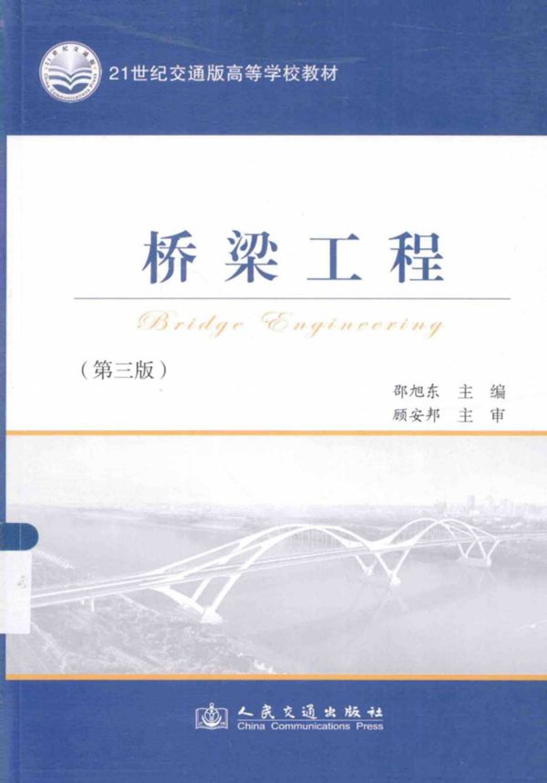 桥梁工程 (邵旭东) 2014