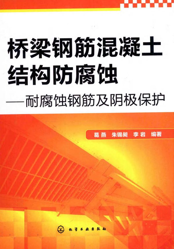 桥梁钢筋混凝土结构防腐蚀耐腐蚀钢筋及阴极保护 (葛燕) 2011