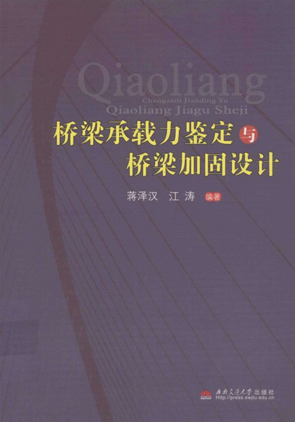 桥梁承载力鉴定与桥梁加固设计 (蒋泽汉,江涛) 2011