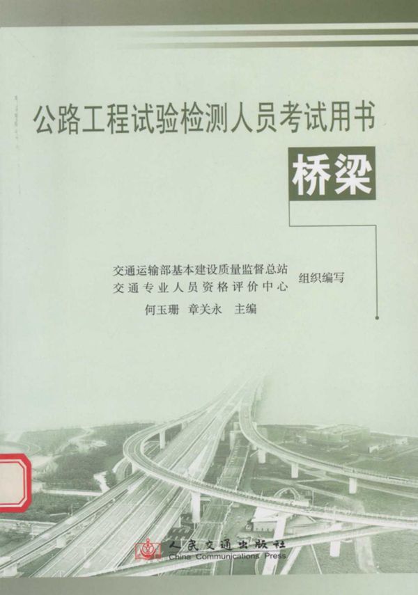 桥梁 (交通专业人员资格评价中心) 2011
