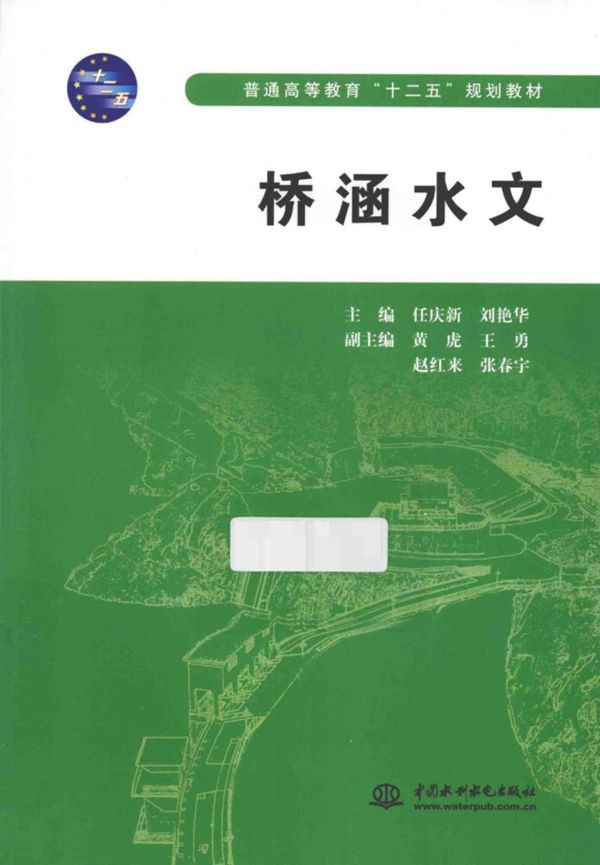 桥涵水文 (任庆新,刘艳华) (2014版)