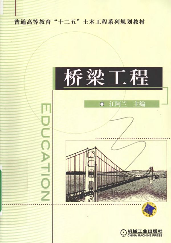 普通高等教育十二五土木工程系列规划教材桥梁工程 (江阿兰) 2012