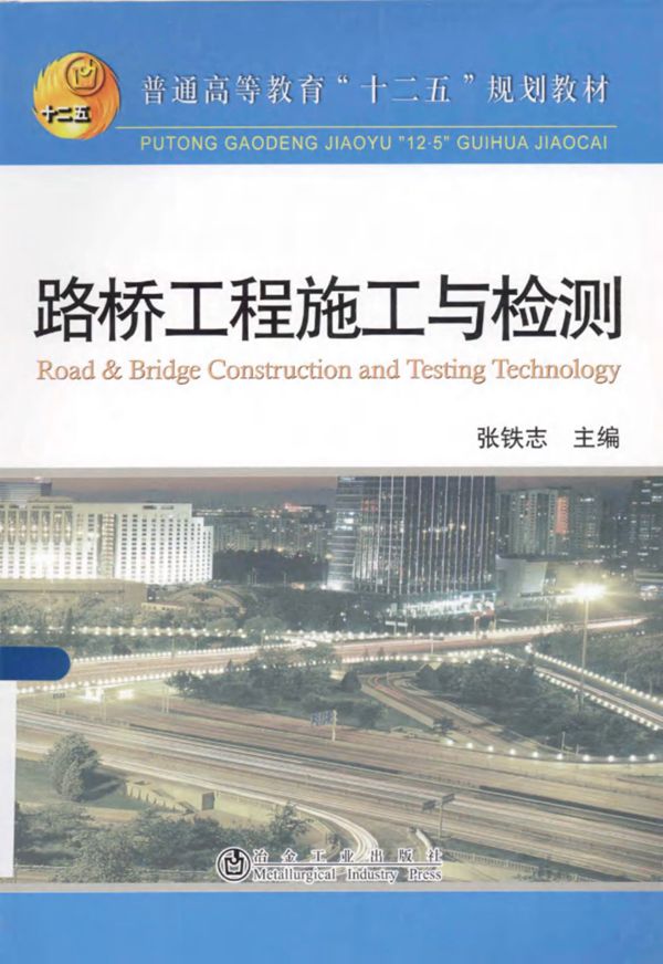 普通高等教育十二五规划教材路桥工程施工与检测 (张铁志) 2013