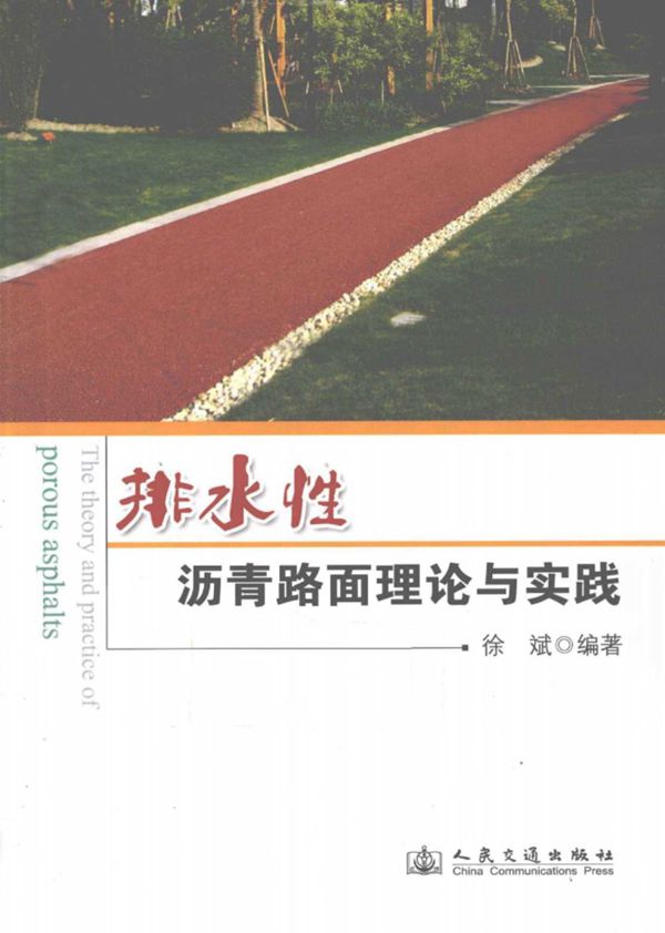 排水性沥青路面的理论与实践