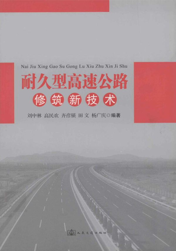 耐久型高速公路修筑新技术 (杨广庆) 2011