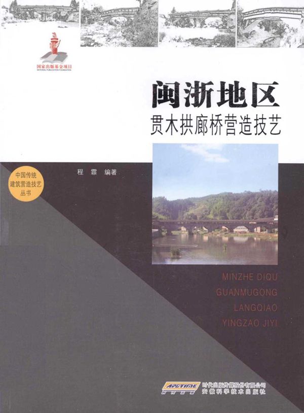 闽浙地区贯木拱廊桥营造技艺