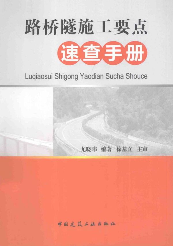 路桥隧施工要点速查手册 (尤晓玮) 2013