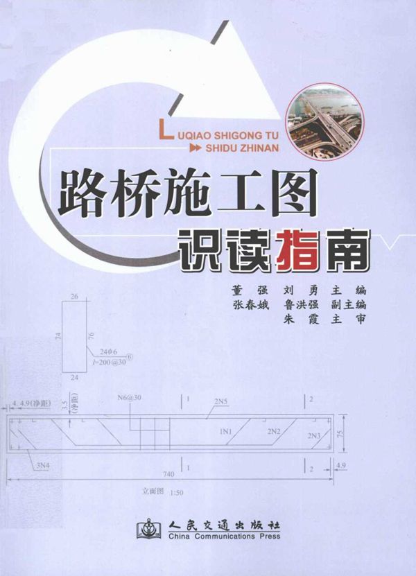 路桥施工图识读 (刘勇) 2012