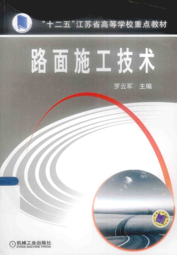 路面施工技术 (2014版)
