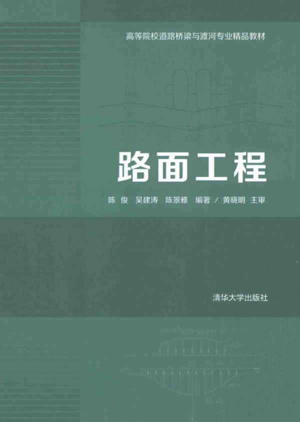 路面工程 (陈俊,吴建涛,陈景雅) (2013版)