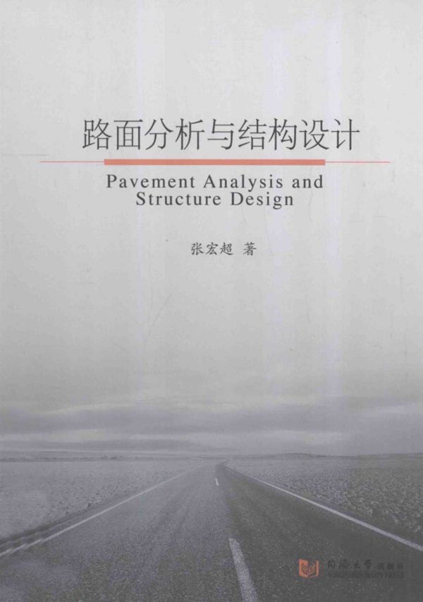 路面分析与结构设计