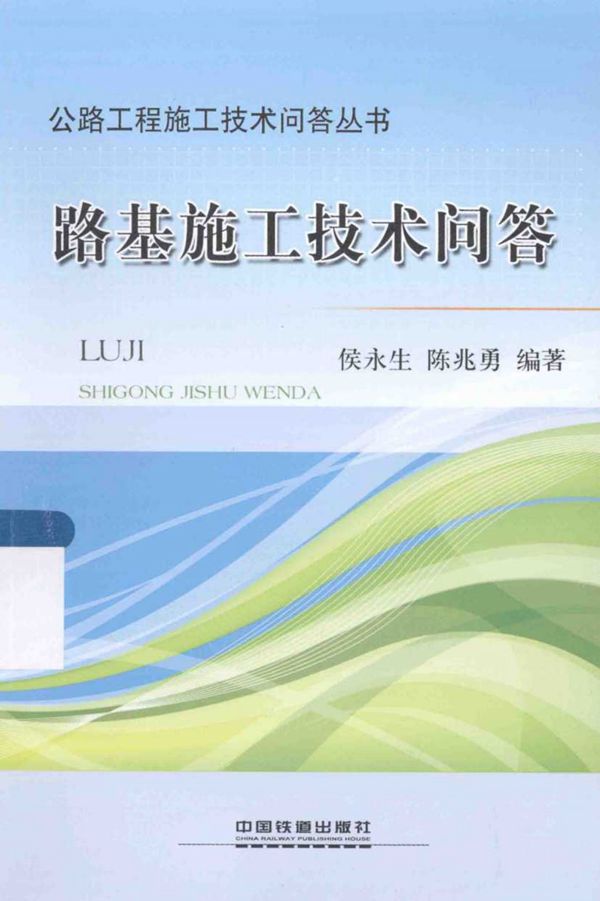 路基施工技术问答 公路工程施工技术问答丛书