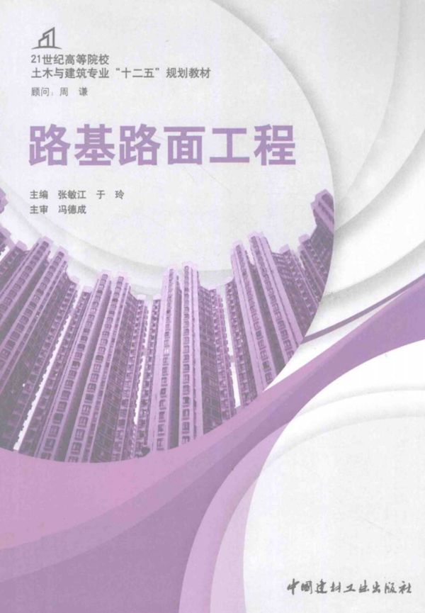路基路面工程 (张敏江,于玲) (2013版)