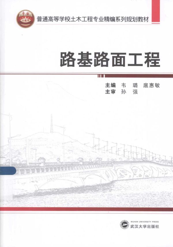 路基路面工程 (韦璐) (2014版)