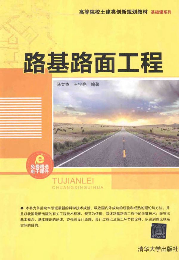路基路面工程 (马立杰,王宇亮) (2014版)