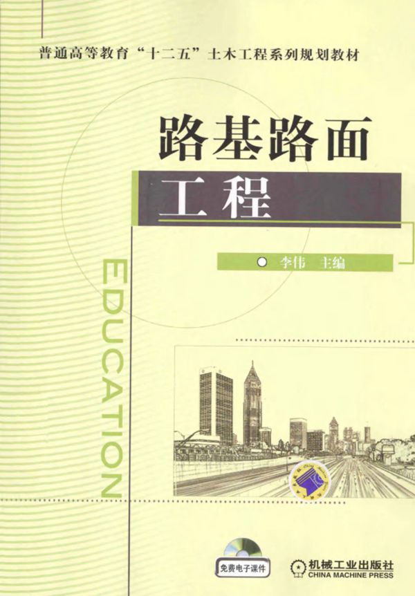 路基路面工程 (李伟) (2013版)