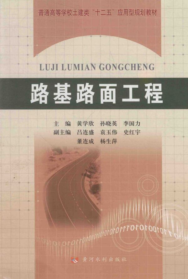 路基路面工程 (黄学欣,孙晓英,李国力) (2013版)