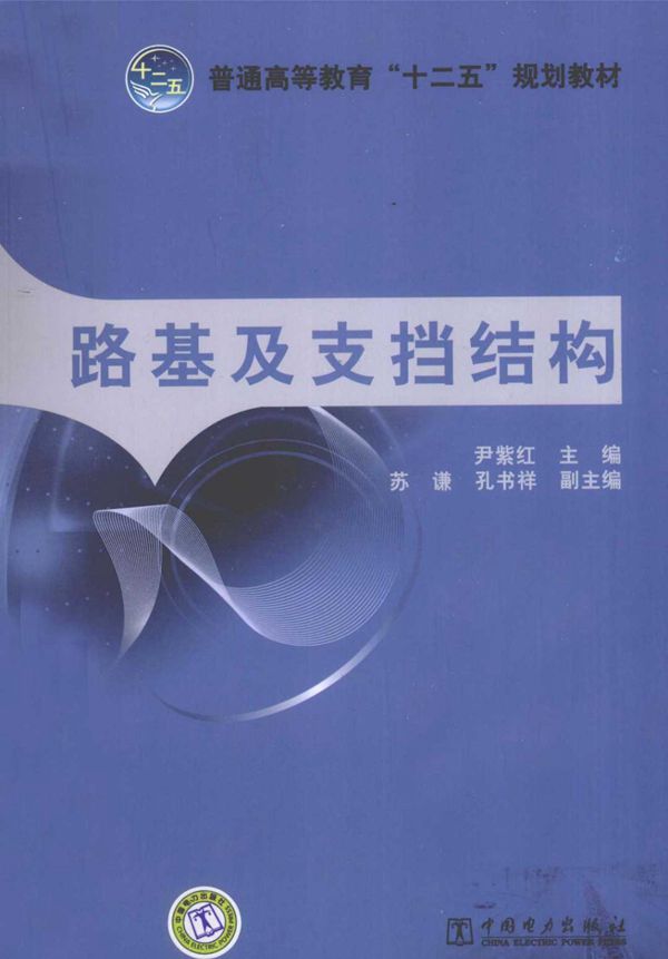 路基及支挡结构 (2011版)