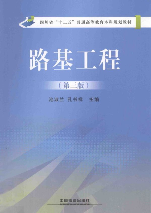 路基工程 第三版