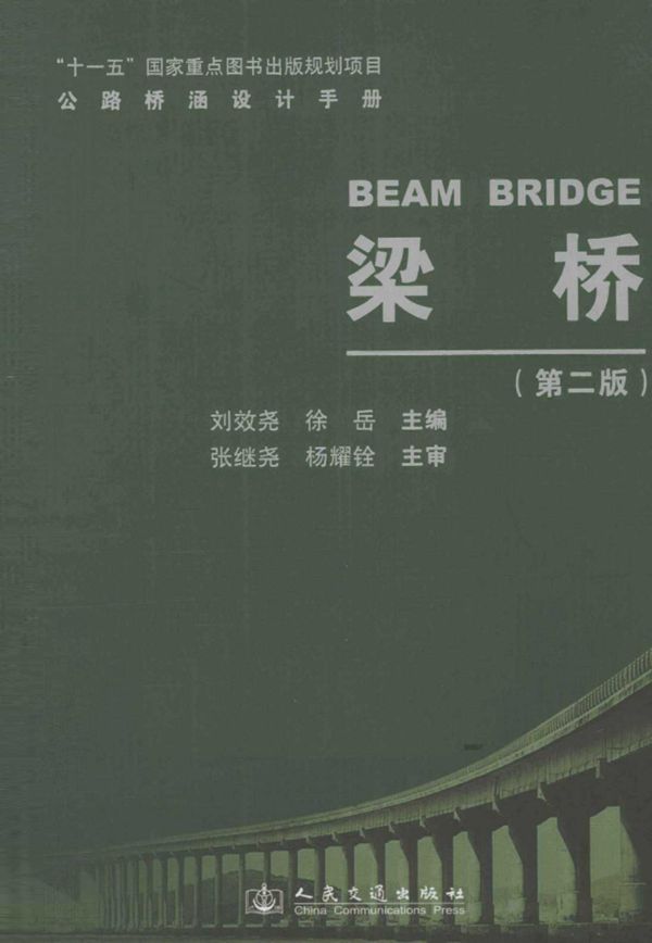 梁桥 第二版 (刘效尧,徐岳) (2011版)